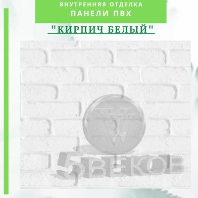 Лот: 24900583. Фото: 1. Стеновая панель ПВХ Кирпич белый... Другое (отделочные материалы)