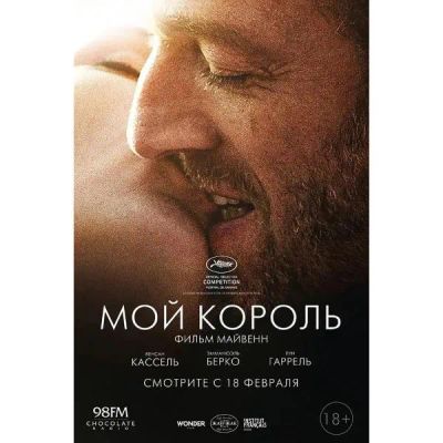 Лот: 24476845. Фото: 1. DVD-видеодиск ND Play Мой король. CD, DVD, BluRay