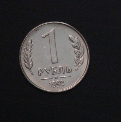 Лот: 3858610. Фото: 1. 1 руб. 1992 г. ММД. Состояние... Россия после 1991 года