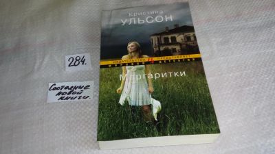 Лот: 8371194. Фото: 1. оз...(01...04) Маргаритки, Кристина... Художественная
