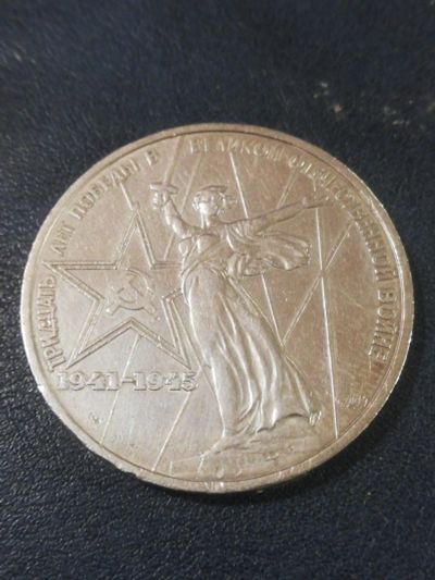 Лот: 16264260. Фото: 1. Монета 1 рубль 1975 года 30 лет... Россия и СССР 1917-1991 года
