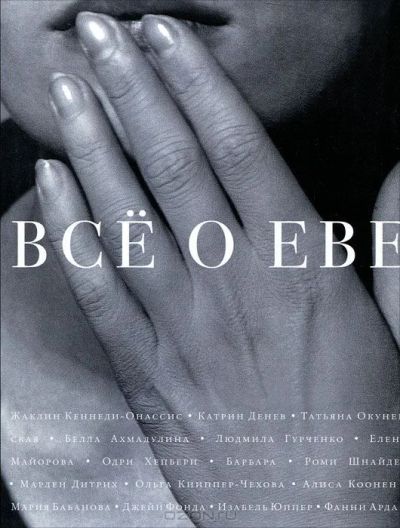 Лот: 4933506. Фото: 1. Книга "Всё о Еве". Художественная