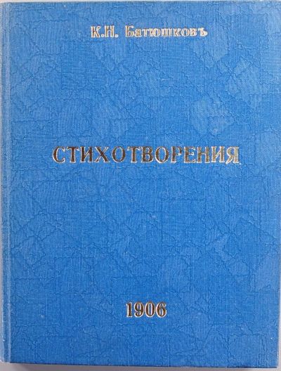 Лот: 15928127. Фото: 1. К.Н. Батюшков. Стихотворения... Книги