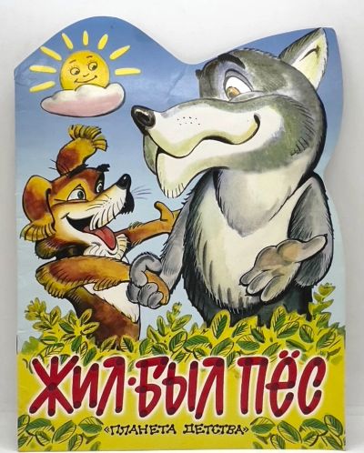 Лот: 25115782. Фото: 1. 📘​ Жил-был пёс. Украинская народная... Художественная для детей
