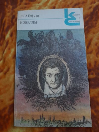 Лот: 25522054. Фото: 1. Книга Гофман , новеллы. Художественная