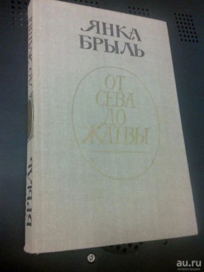 Лот: 9163409. Фото: 1. Янка Брыль От Сева до Жатвы рассказы... Художественная