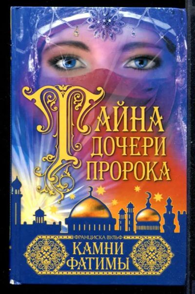 Лот: 23430971. Фото: 1. Тайна дочери пророка. Камни Фатимы. Художественная