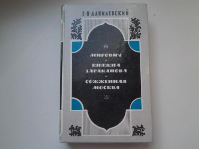 Лот: 5438679. Фото: 1. Г.П.Данилевский, "Мирович", "Княжна... Художественная