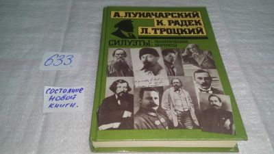 Лот: 10849319. Фото: 1. Силуэты: политические портреты... История