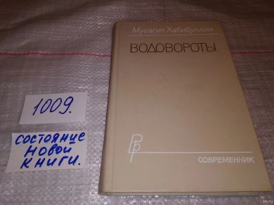 Лот: 15220953. Фото: 1. Водовороты, Хабибуллин М., Самобытно... Художественная