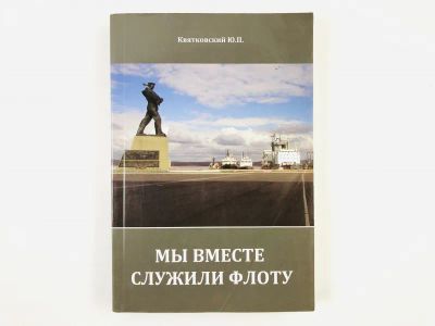 Лот: 23293712. Фото: 1. Мы вместе служили флоту. Квятковский... Мемуары, биографии