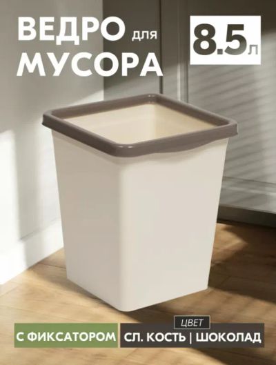 Лот: 25363599. Фото: 1. Ведро для мусора 8,5л /слоновая... Вёдра, тазы