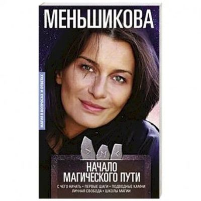 Лот: 15536097. Фото: 1. Ксения Меньшикова "Начало магического... Религия, оккультизм, эзотерика
