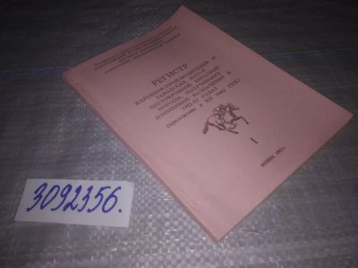 Лот: 24005187. Фото: 1. oz меш. (3092356) Регистр жеребцов-производителей... Биологические науки