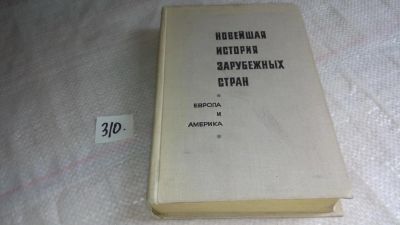 Лот: 8362274. Фото: 1. Новейшая история зарубежных стран... История