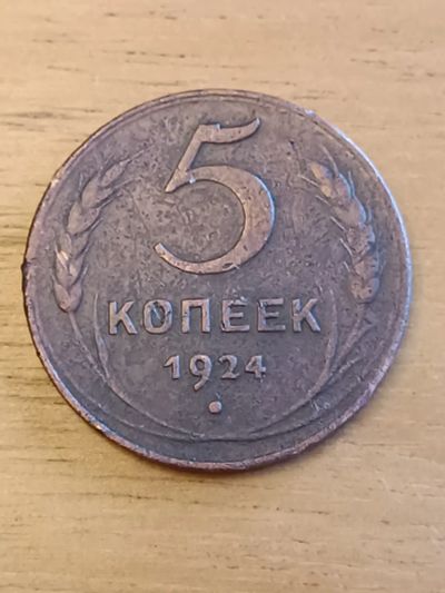 Лот: 25323645. Фото: 1. 5 копеек 1924. Россия и СССР 1917-1991 года