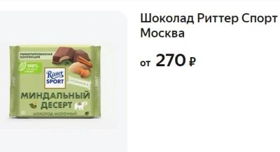 Лот: 25624023. Фото: 1. Шоколад молочный Ritter Sport... Шоколад, конфеты