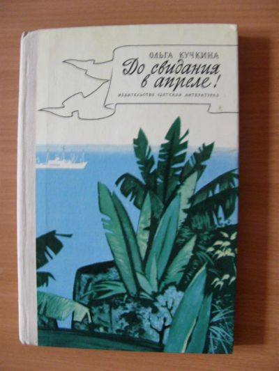 Лот: 3163243. Фото: 1. О.Кучкина - До свидания, в апреле... Другое (детям и родителям)