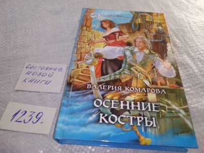 Лот: 19218630. Фото: 1. Комарова В.А. Осенние костры... Художественная