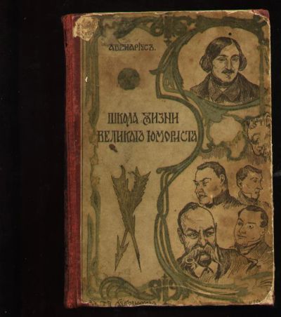 Лот: 6713527. Фото: 1. Авенариус Василий Петрович. Школа... Книги