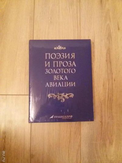 Лот: 7034645. Фото: 1. Книга "Поэзия и проза золотого... Мемуары, биографии