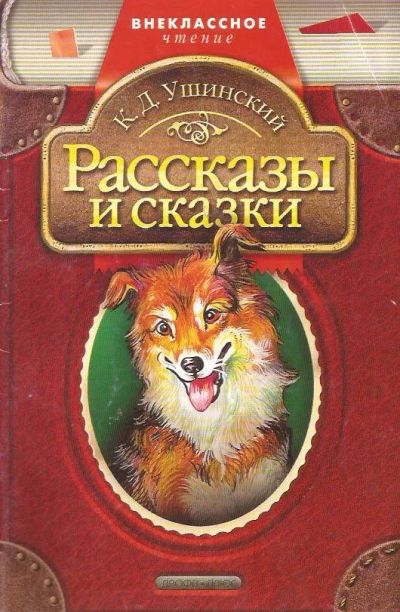 Лот: 12951109. Фото: 1. Ушинский Константин - Рассказы... Художественная для детей