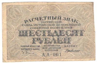 Лот: 2769252. Фото: 1. 60 рублей 1919 год. Расчетный... Россия, СССР, страны СНГ