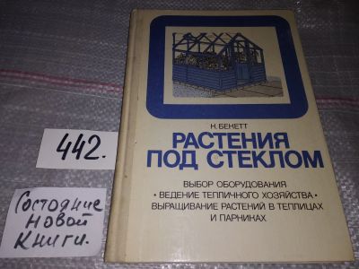 Лот: 17339105. Фото: 1. Бекетт К. Растения под стеклом... Сад, огород, цветы