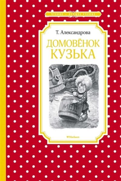Лот: 12977230. Фото: 1. Татьяна Александрова "Домовенок... Художественная для детей