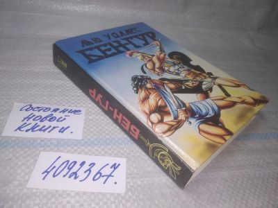 Лот: 25741595. Фото: 1. ВбР(4092367)Уоллес Л. Бен-Гур... Художественная