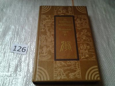 Лот: 6259708. Фото: 1. Развеянные чары, Ло Гуань-чжун... Художественная