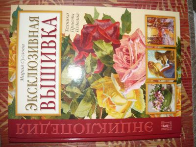 Лот: 3583151. Фото: 1. Книга - Эксклюзивная вышивка-... Самоучители