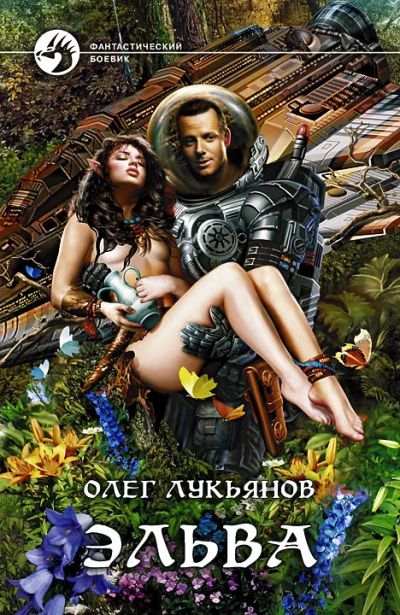 Лот: 25045227. Фото: 1. Лукьянов Олег - Эльва / Первый... Художественная
