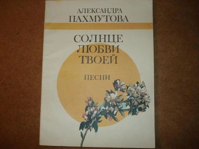 Лот: 3614904. Фото: 1. Ноты. Александра Пахмутова. Песни... Другое (музыкальные инструменты и оборудование)