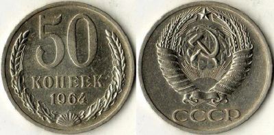 Лот: 6304168. Фото: 1. 50 копеек 1964 года (погодовка... Россия и СССР 1917-1991 года