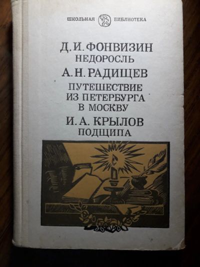 Лот: 13983228. Фото: 1. Фонвизин Радищев Крылов 1987... Художественная для детей