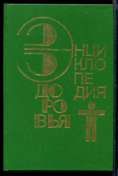 Лот: 23429625. Фото: 1. Энциклопедия здоровья | В трех... Популярная и народная медицина