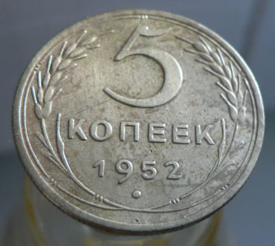 Лот: 4658871. Фото: 1. 5 копеек 1952. Россия и СССР 1917-1991 года