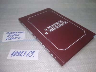 Лот: 25727184. Фото: 1. (4092369)Шильников К. О Марксе... История