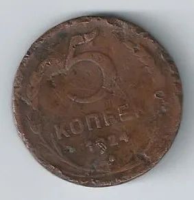 Лот: 25763156. Фото: 1. 5 копеек 1924 год. С рубля ... Россия и СССР 1917-1991 года