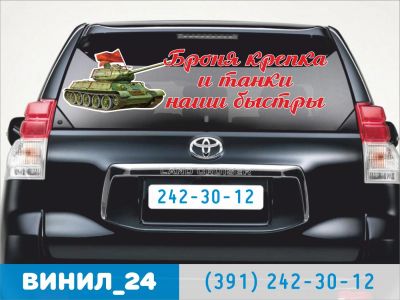 Лот: 7279312. Фото: 1. Броня крепка и танки наши быстры... Наклейки автомобильные
