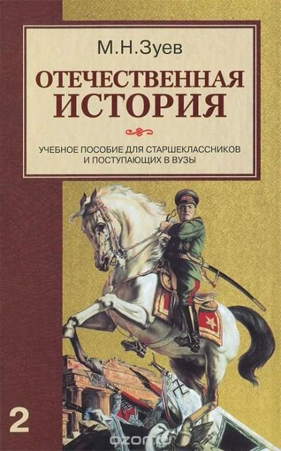 Лот: 11169781. Фото: 1. М.Н. Зуев "Отечественная история... Для школы