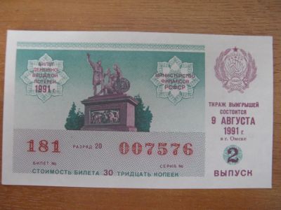 Лот: 10914399. Фото: 1. Лотерейный билет 1991 года. 2... Россия, СССР, страны СНГ