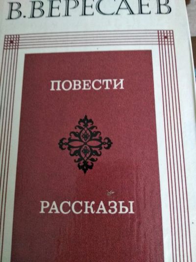 Лот: 12008733. Фото: 1. Вересаев повести рассказы. Художественная