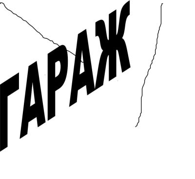 Лот: 4806550. Фото: 1. ГАРАЖ большой. Гаражи, парковочные места
