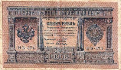 Лот: 19537072. Фото: 1. 1 рубль 1898 год. Хорошая . С... Россия, СССР, страны СНГ