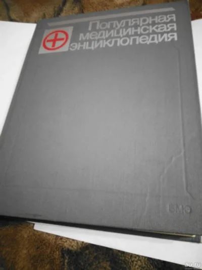 Лот: 18951492. Фото: 1. Популярная медицинская энциклопедия. Популярная и народная медицина