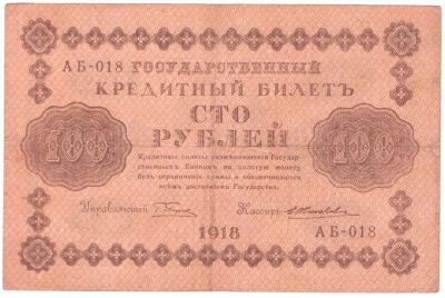Лот: 4993866. Фото: 1. 100 рублей 1918 года. АБ-018 Жихарев. Россия, СССР, страны СНГ