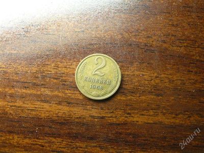 Лот: 1432296. Фото: 1. 2 копейки 1968 года СССР. Россия и СССР 1917-1991 года