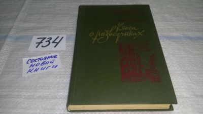 Лот: 11714781. Фото: 1. ВбЮ/OzЮ(4092369)Книга о разведчиках... Художественная